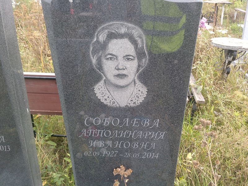 Апполинария Соболева Ивановна