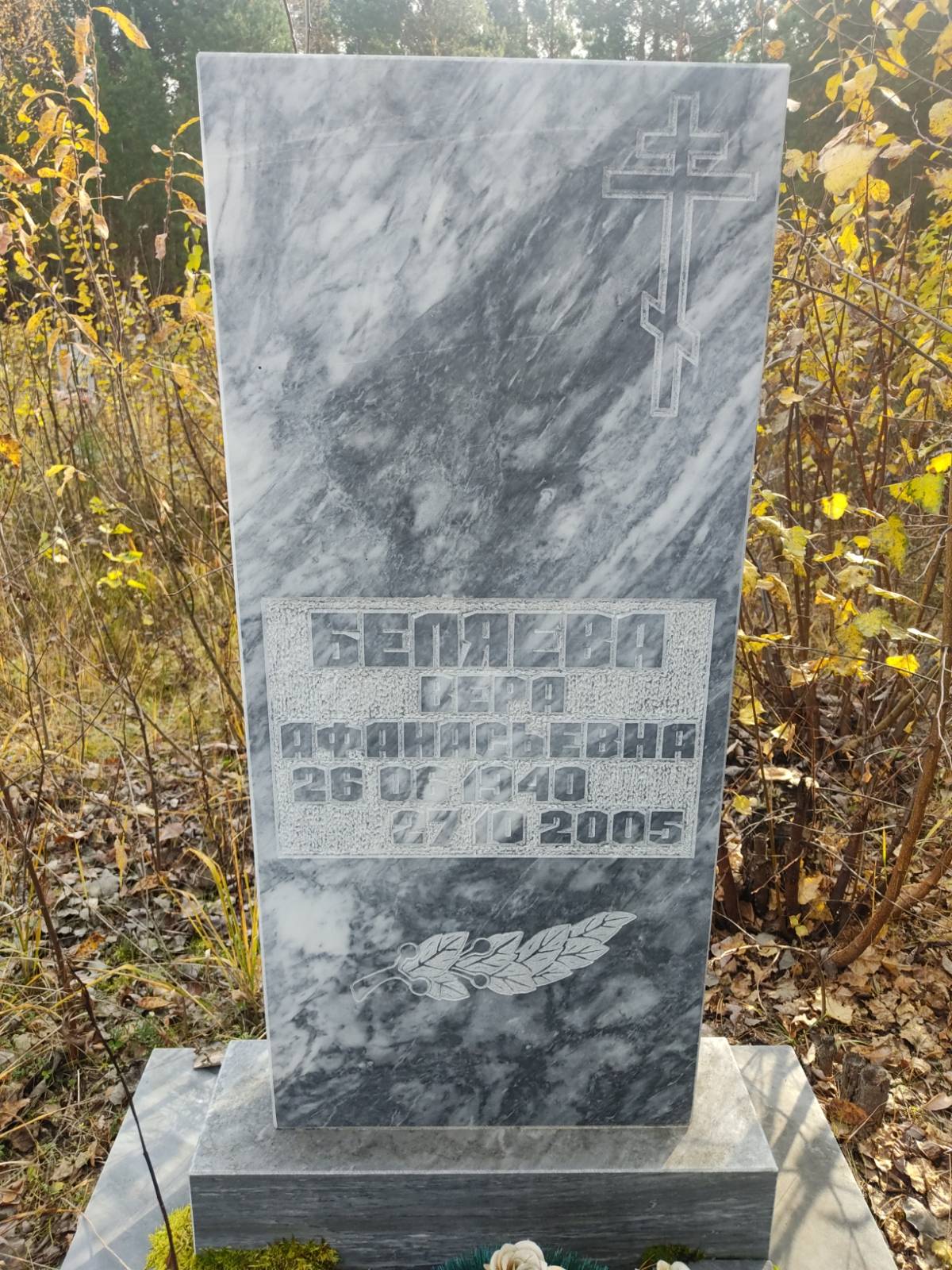 Беляева Вера Афанасьевна