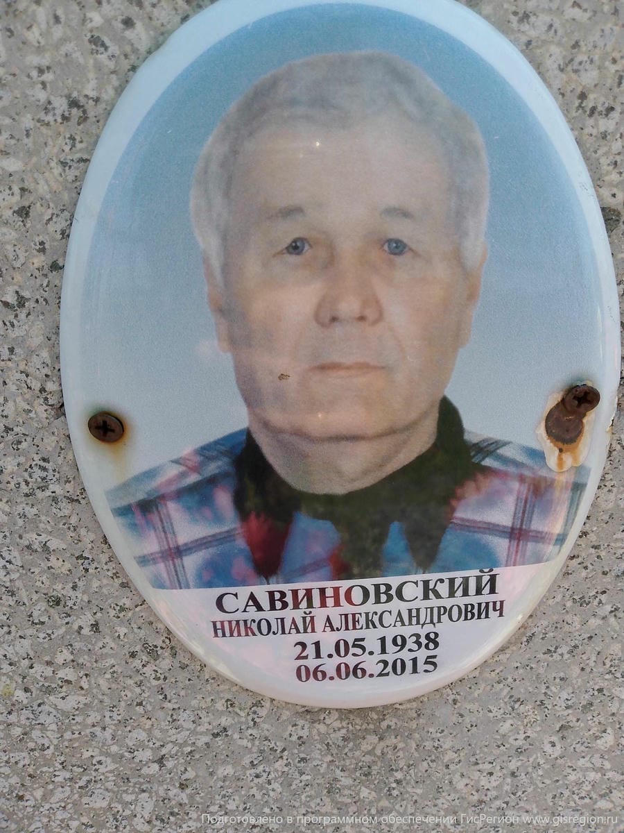 Савиновский Николай Александрович