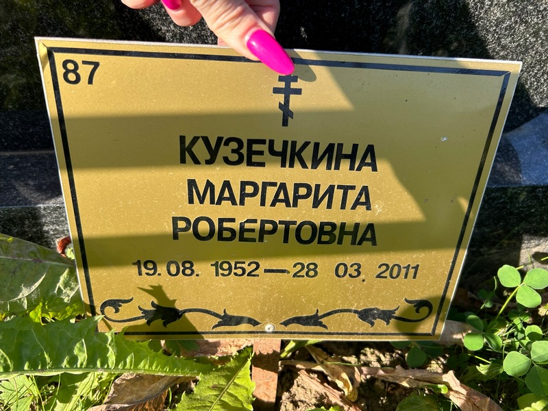 Кузечкина