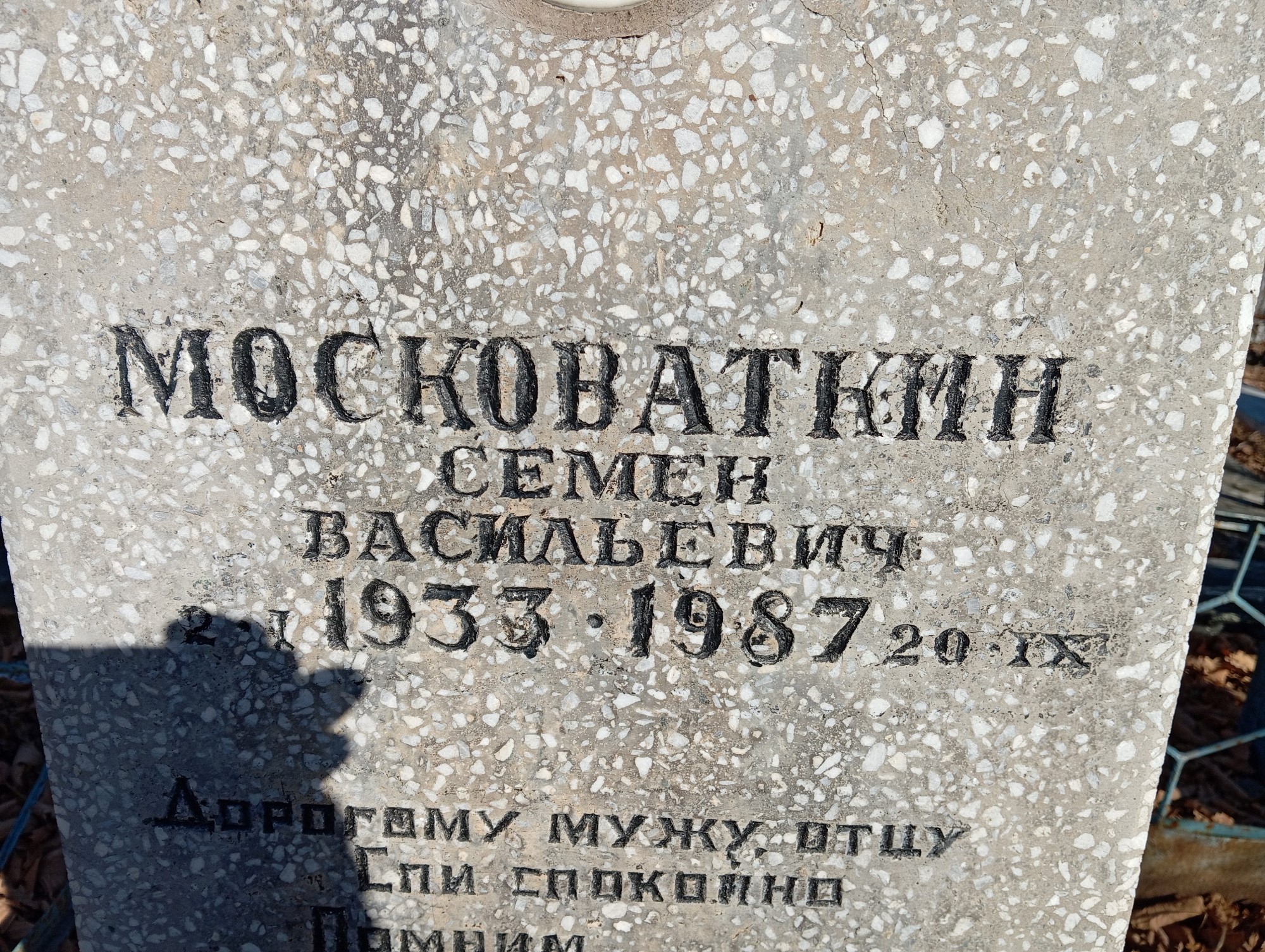 Московаткин Семен Васильевич