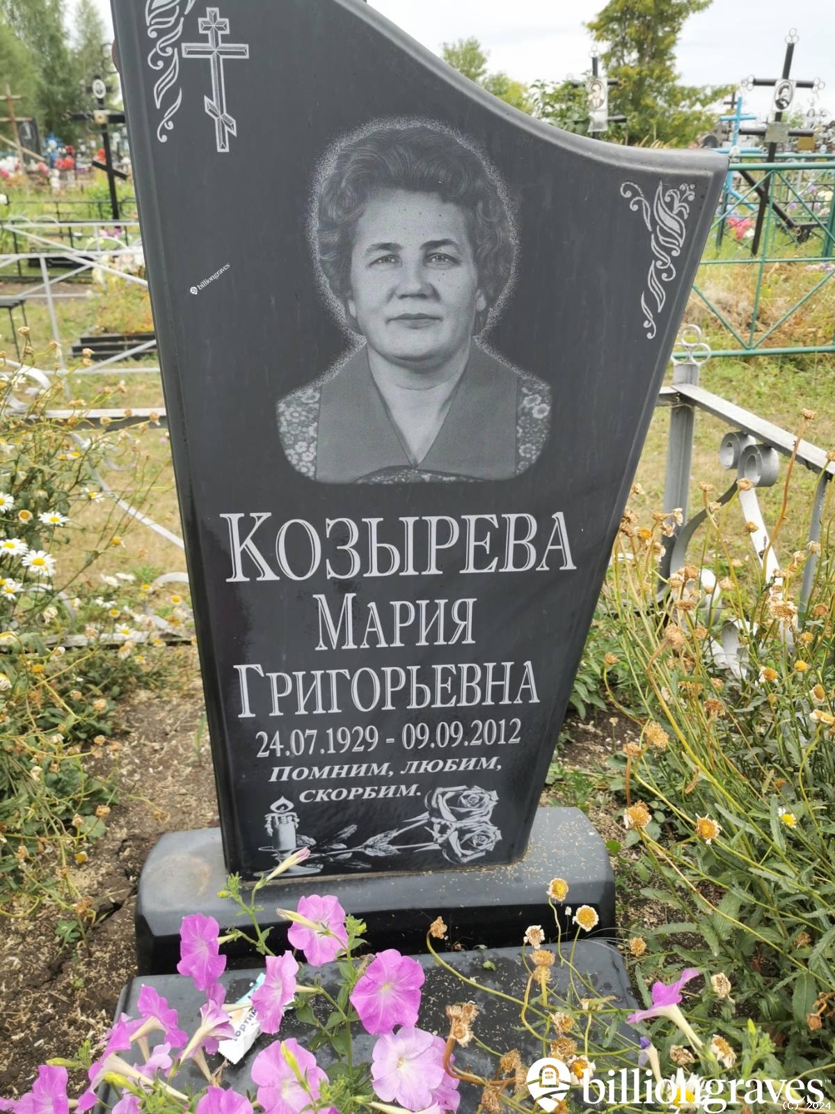 Козырева Мария Григорьевна