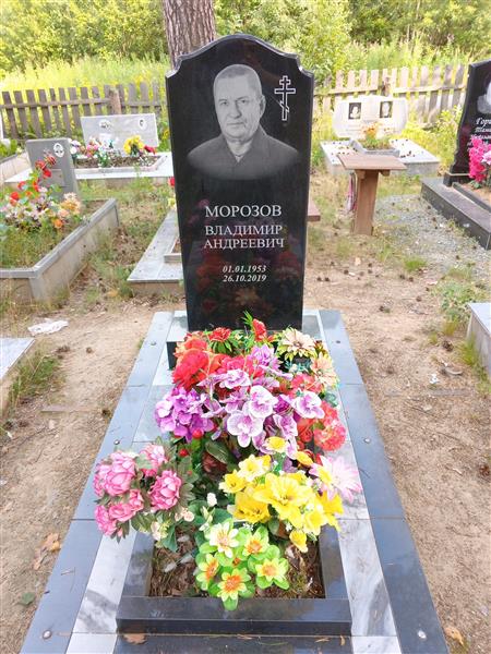 Морозов Владимир Андреевич