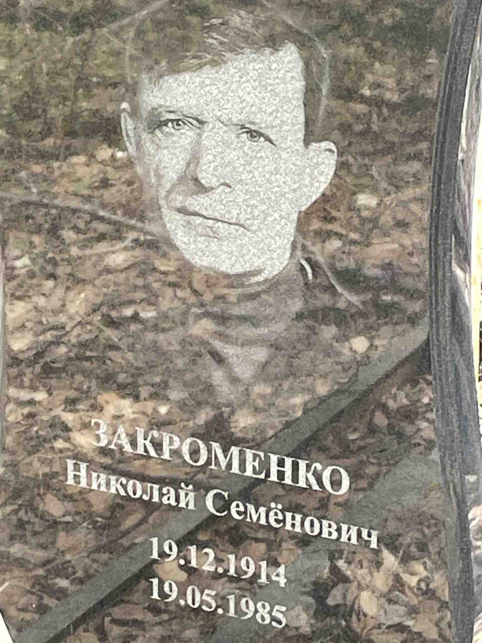 Закроменко Николай Семёнович