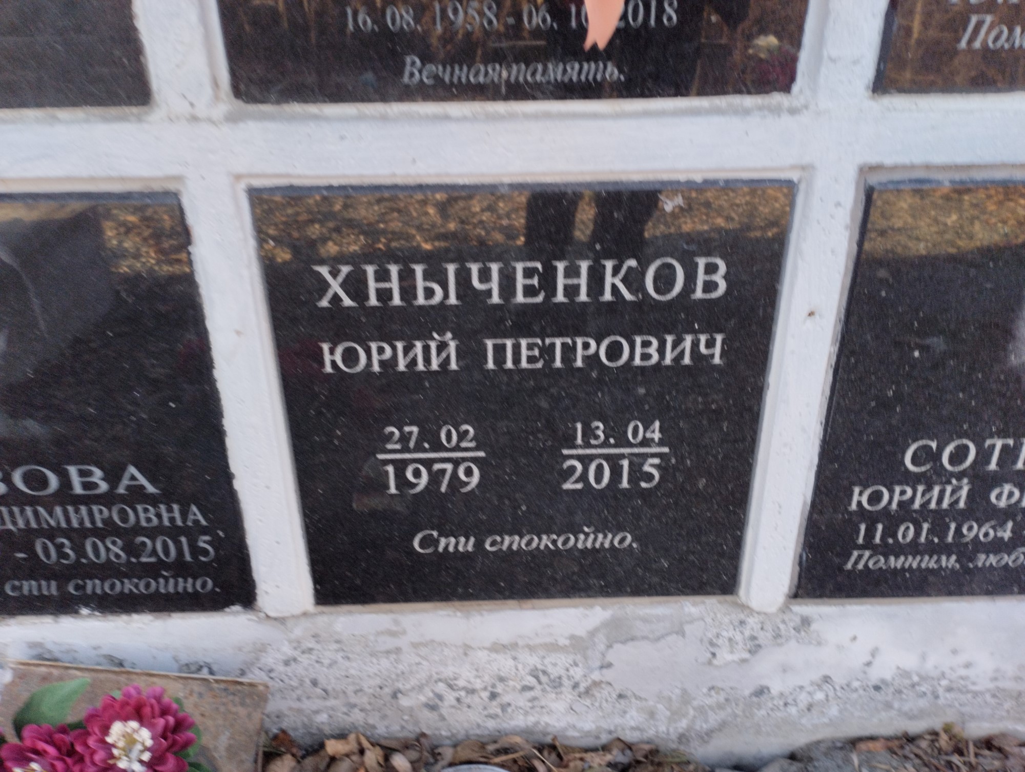 Хныченков Юрий Петрович
