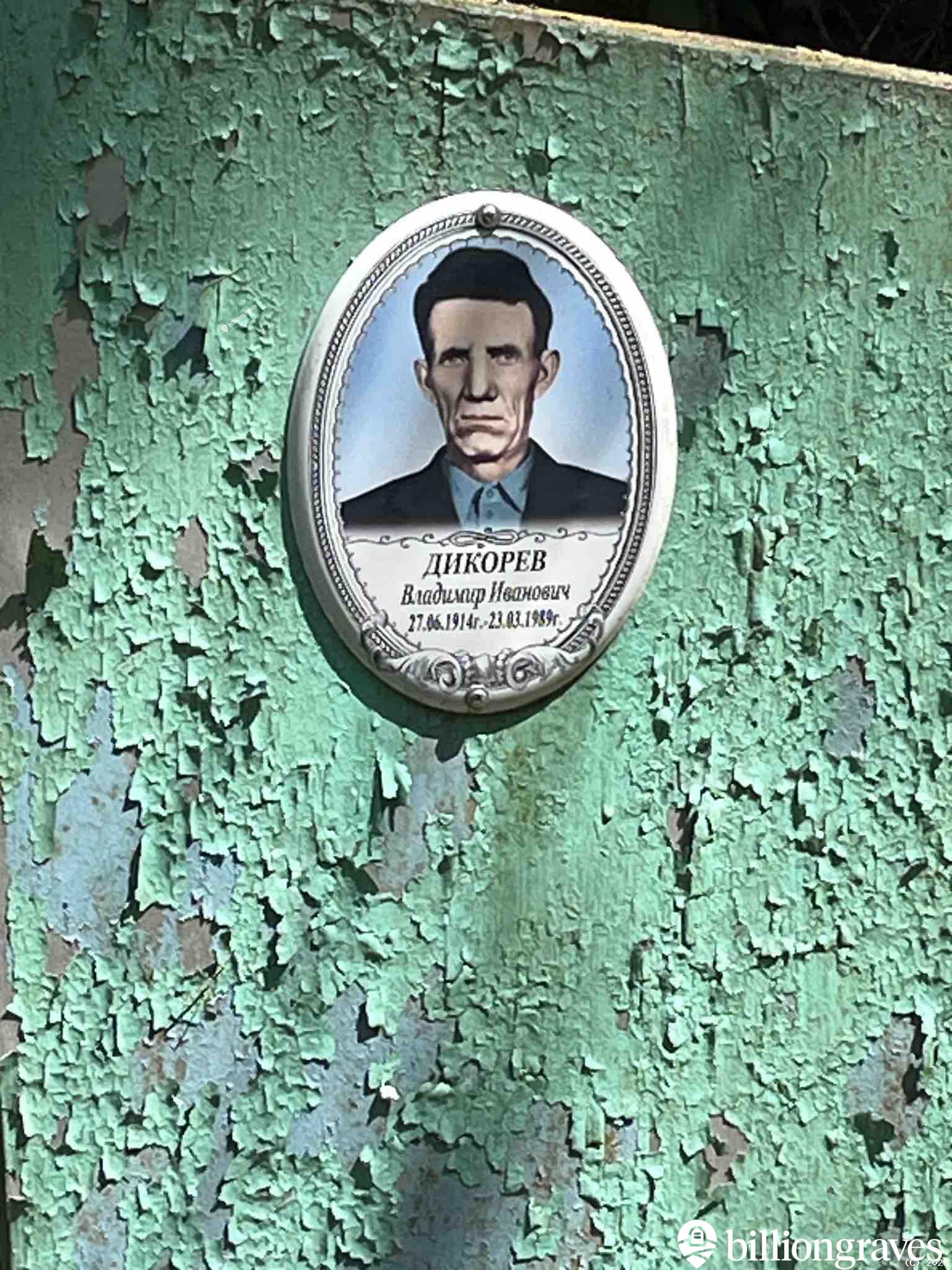Дикорев Владимир Иванович