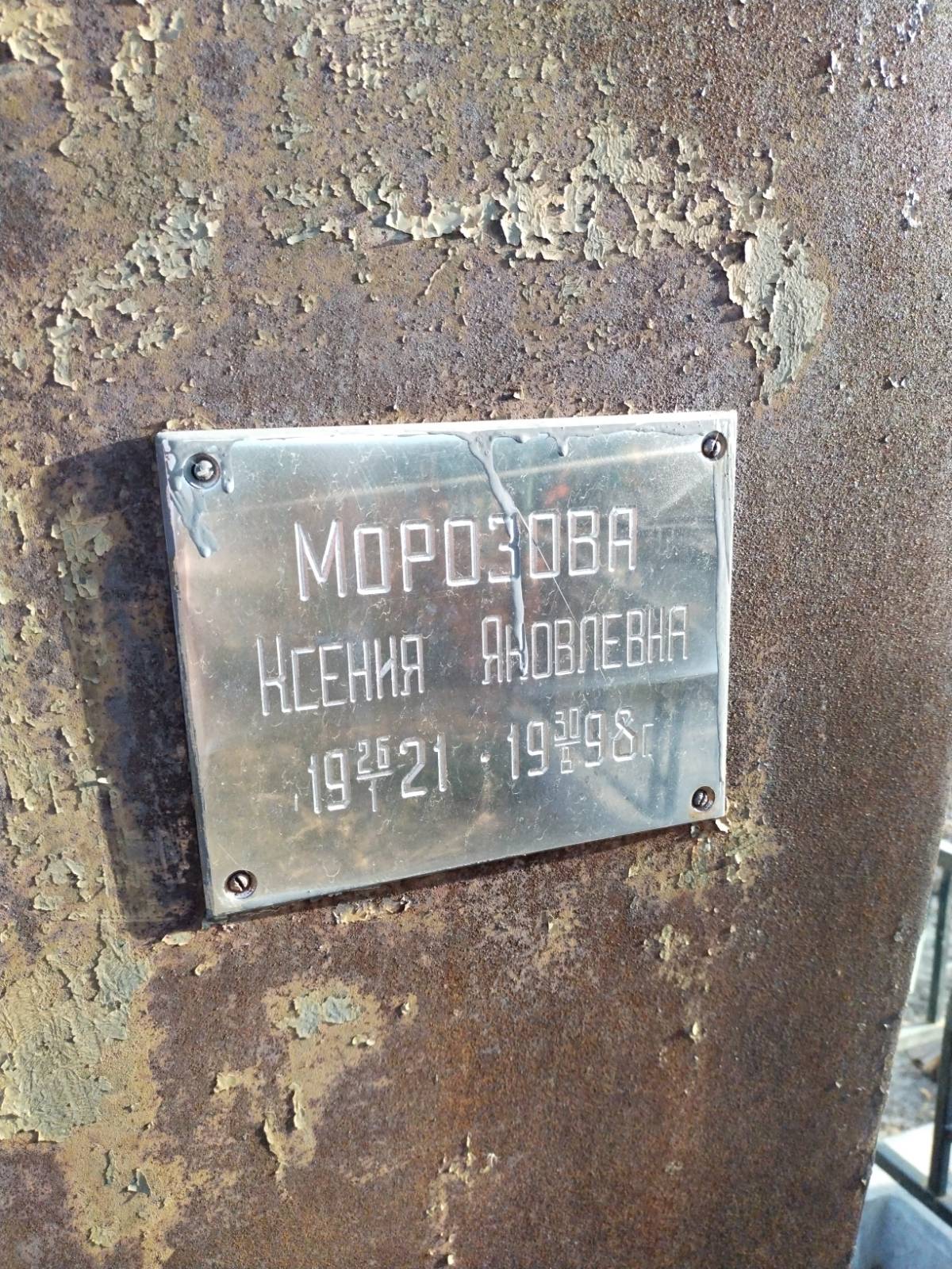 Морозова Ксения Яковлевна
