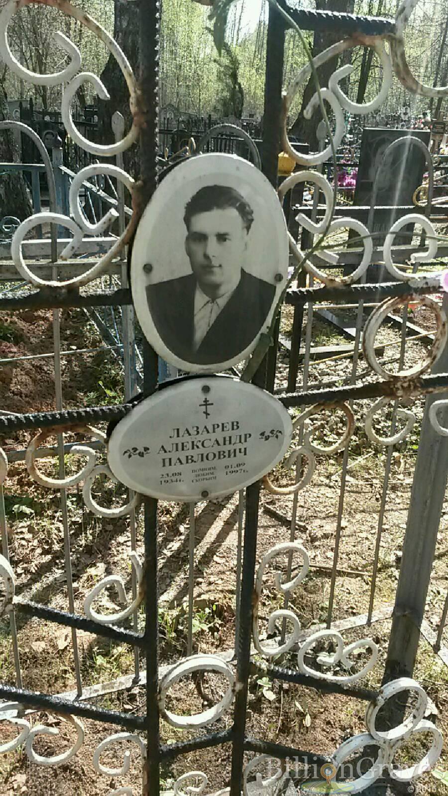 Лазарев Александр павлович
