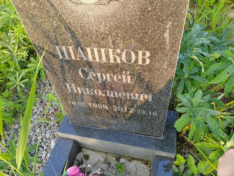 Шашков