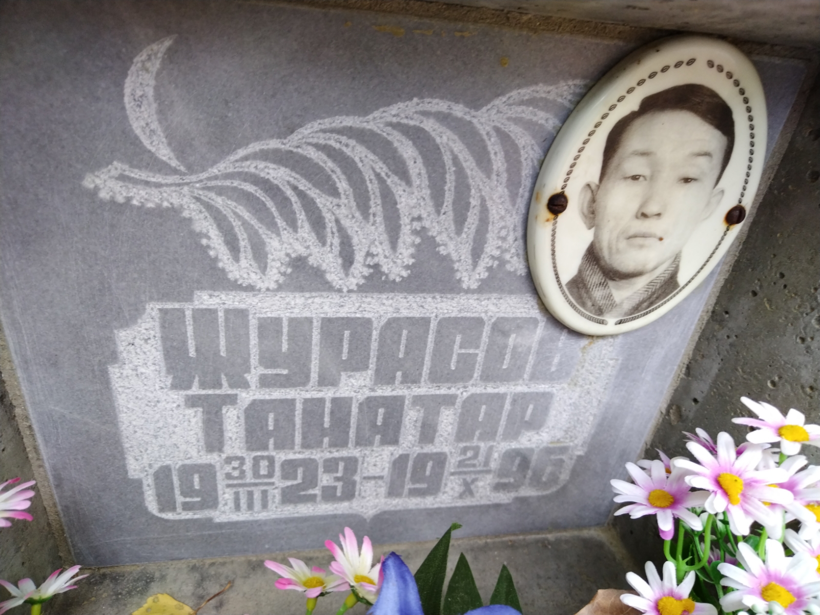 Журасов Танатар