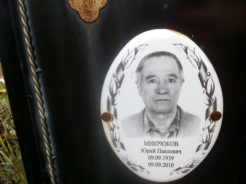 Микрюков