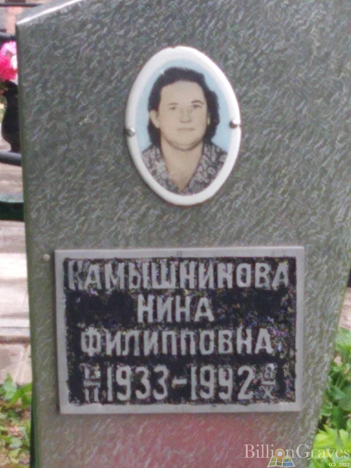 Камышникова Нина Филипповна