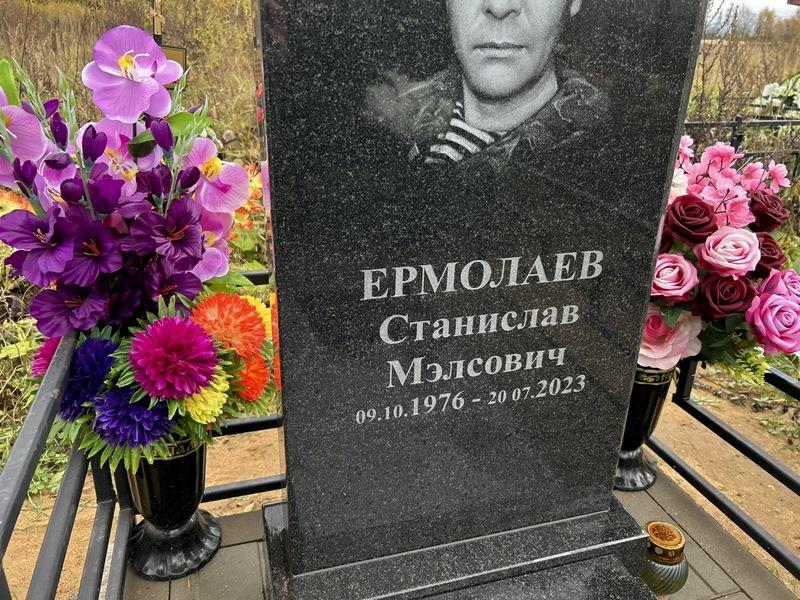 Станислав Ермолаев Мэлсович