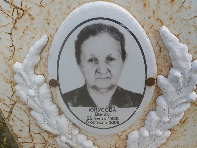 Винера Юнусова
