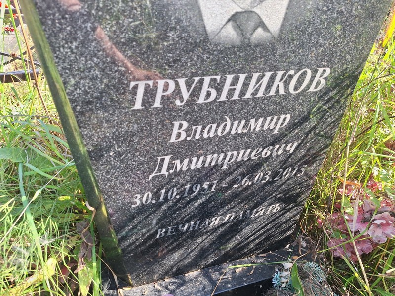Трубников