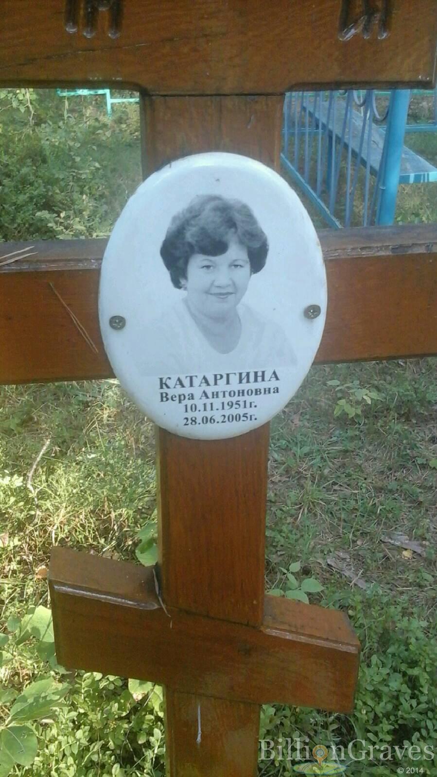 Катаргина Вера Антоновна