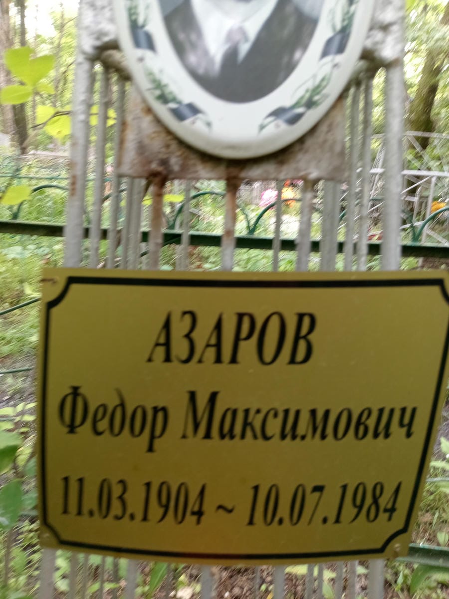 Азаров Федор Максимович