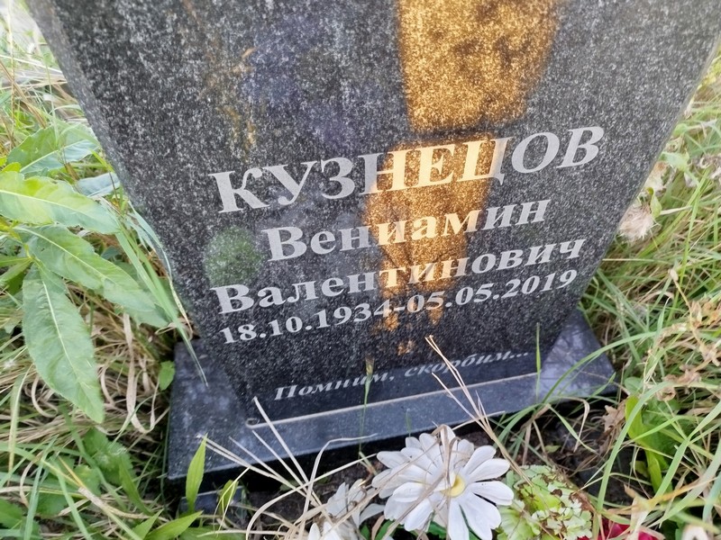 Вениамин Кузнецов Валентинович