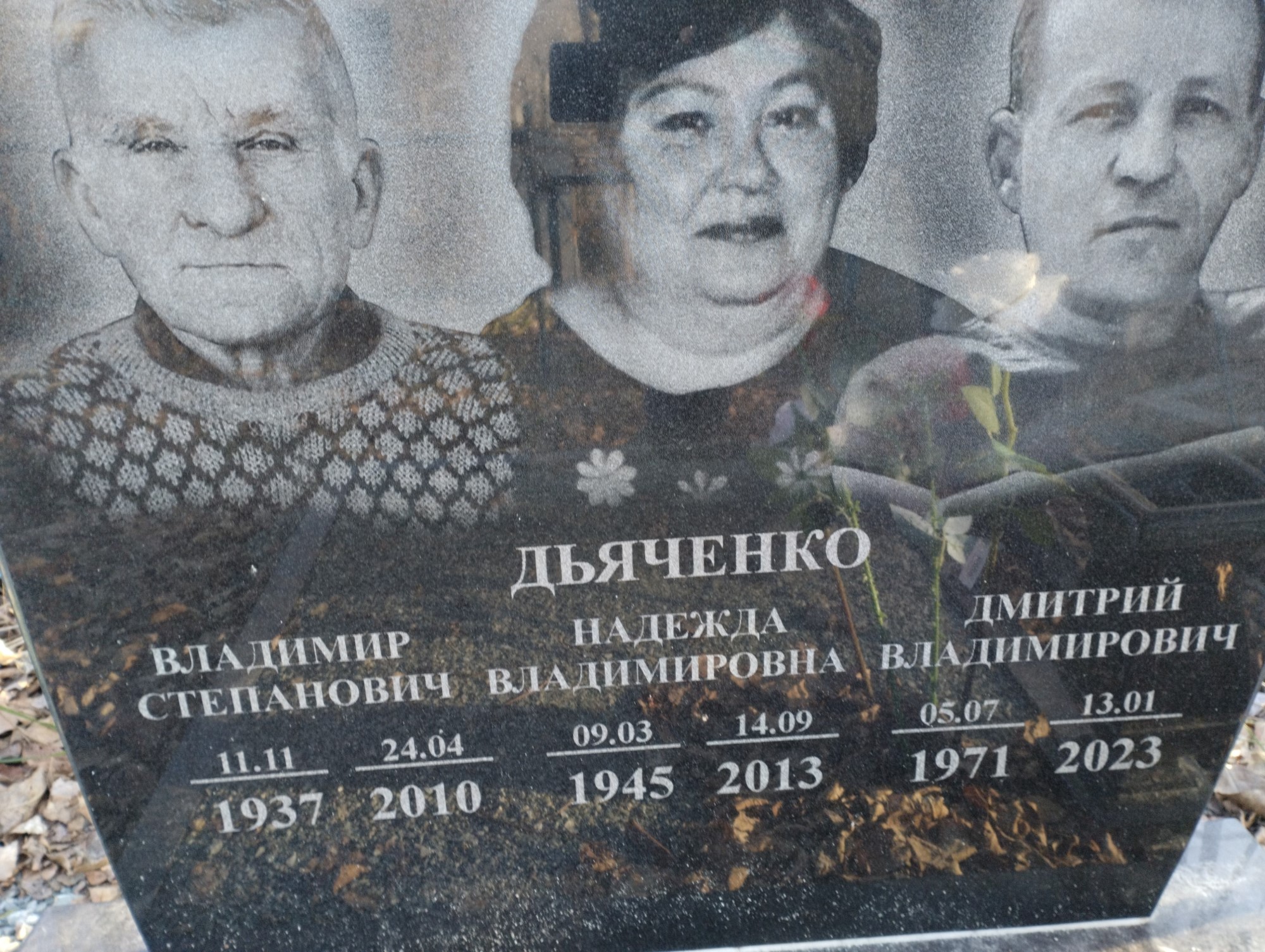 Дьяченко Владимир Степанович