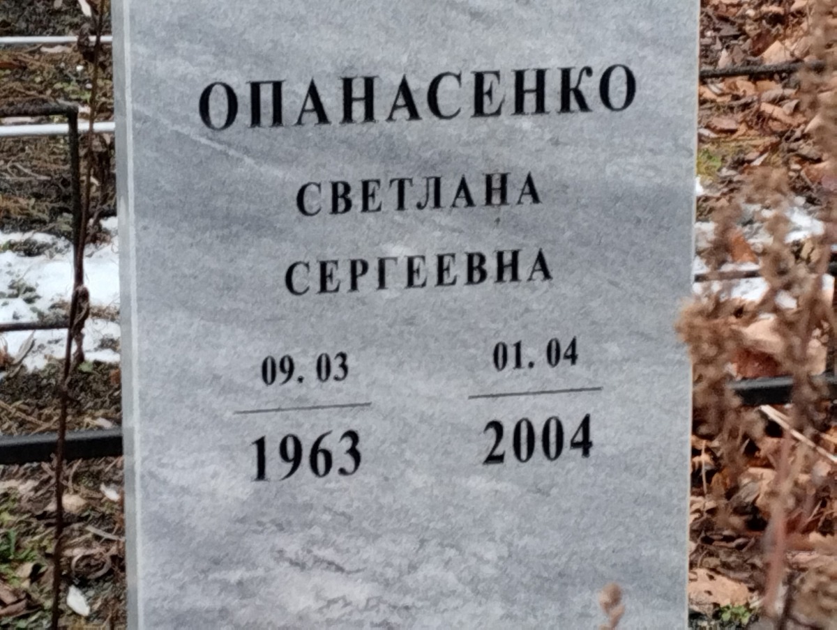 Опанасенко Светлана Сергеевна