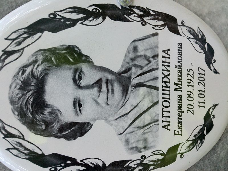 Антошихина