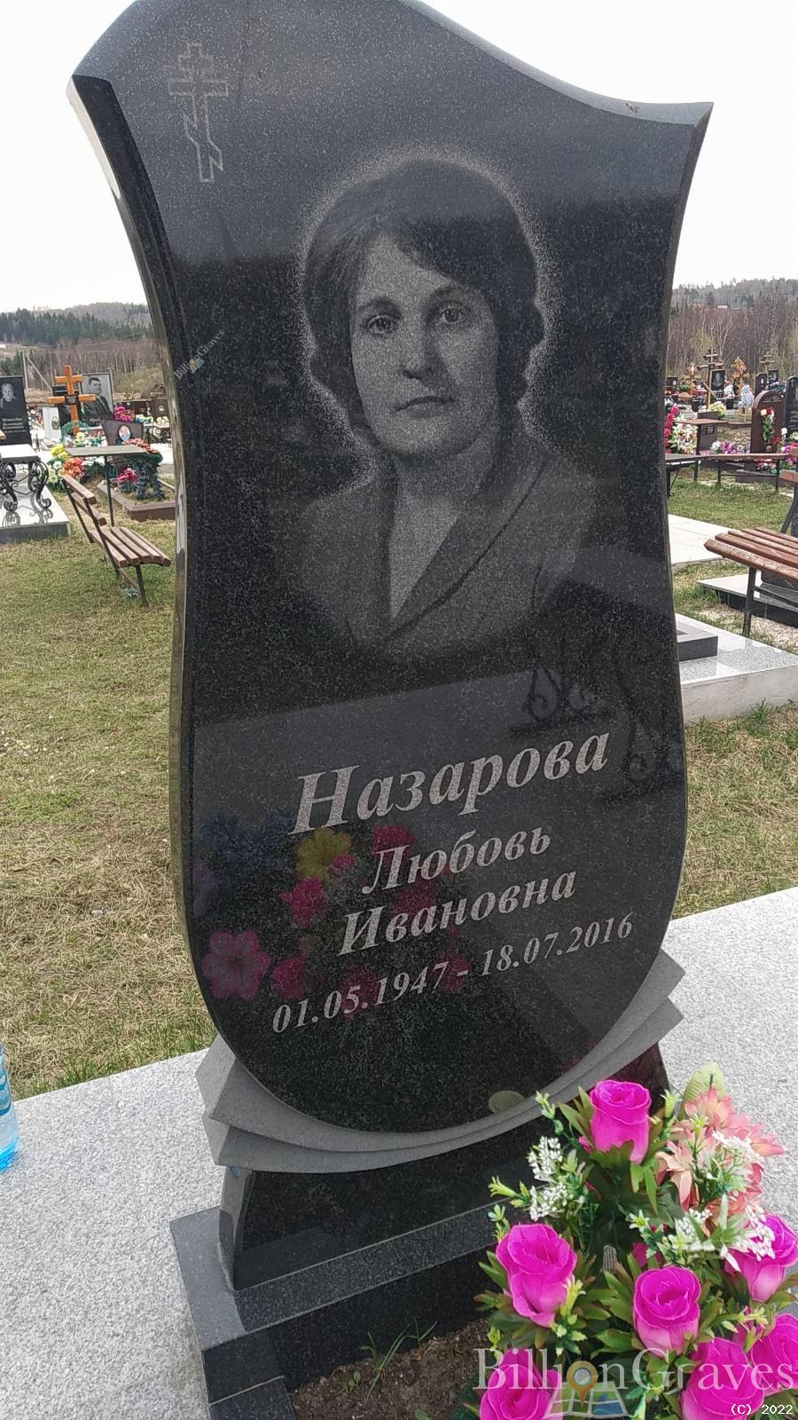 Назарова Любовь Ивановна