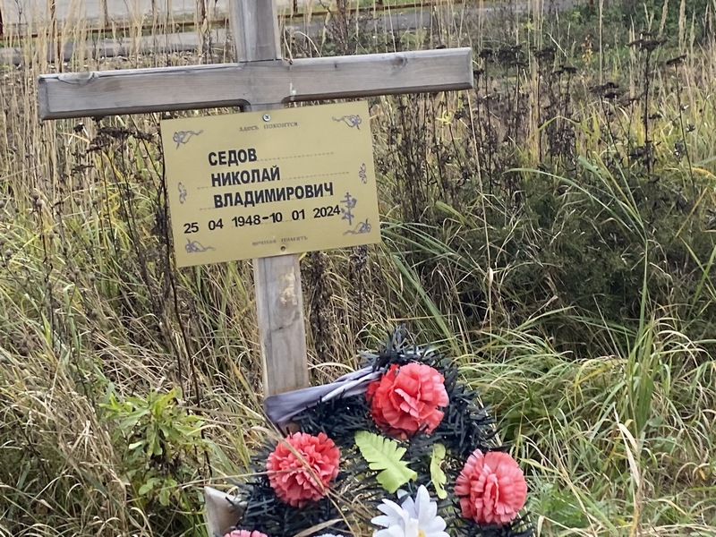 Седов