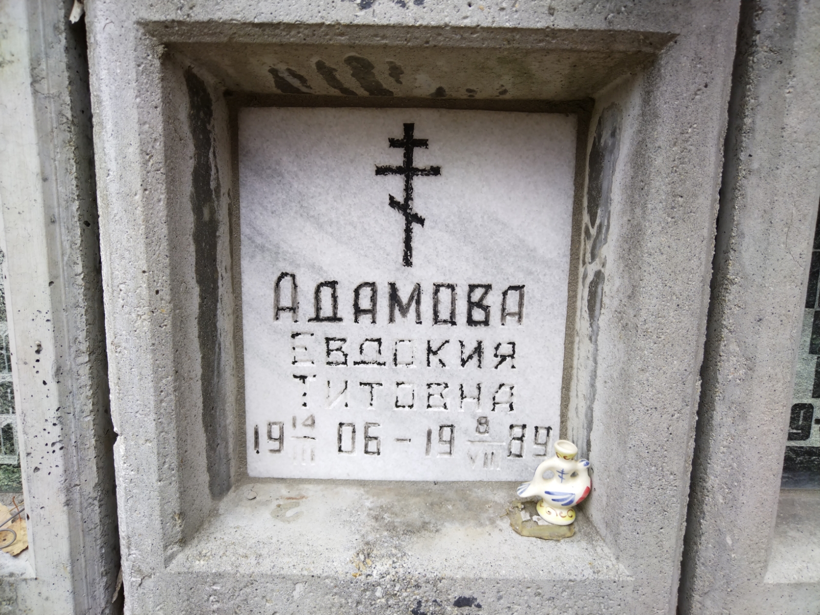 Адамова Евдокия Титовна