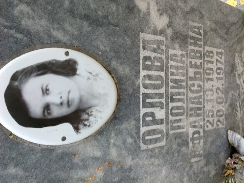 Орлова