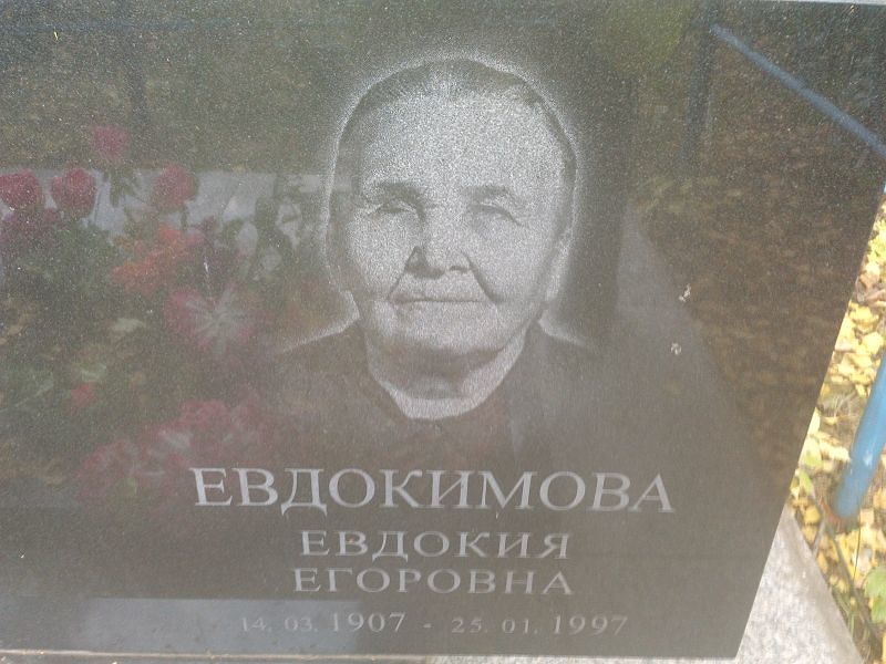 Евдокимова
