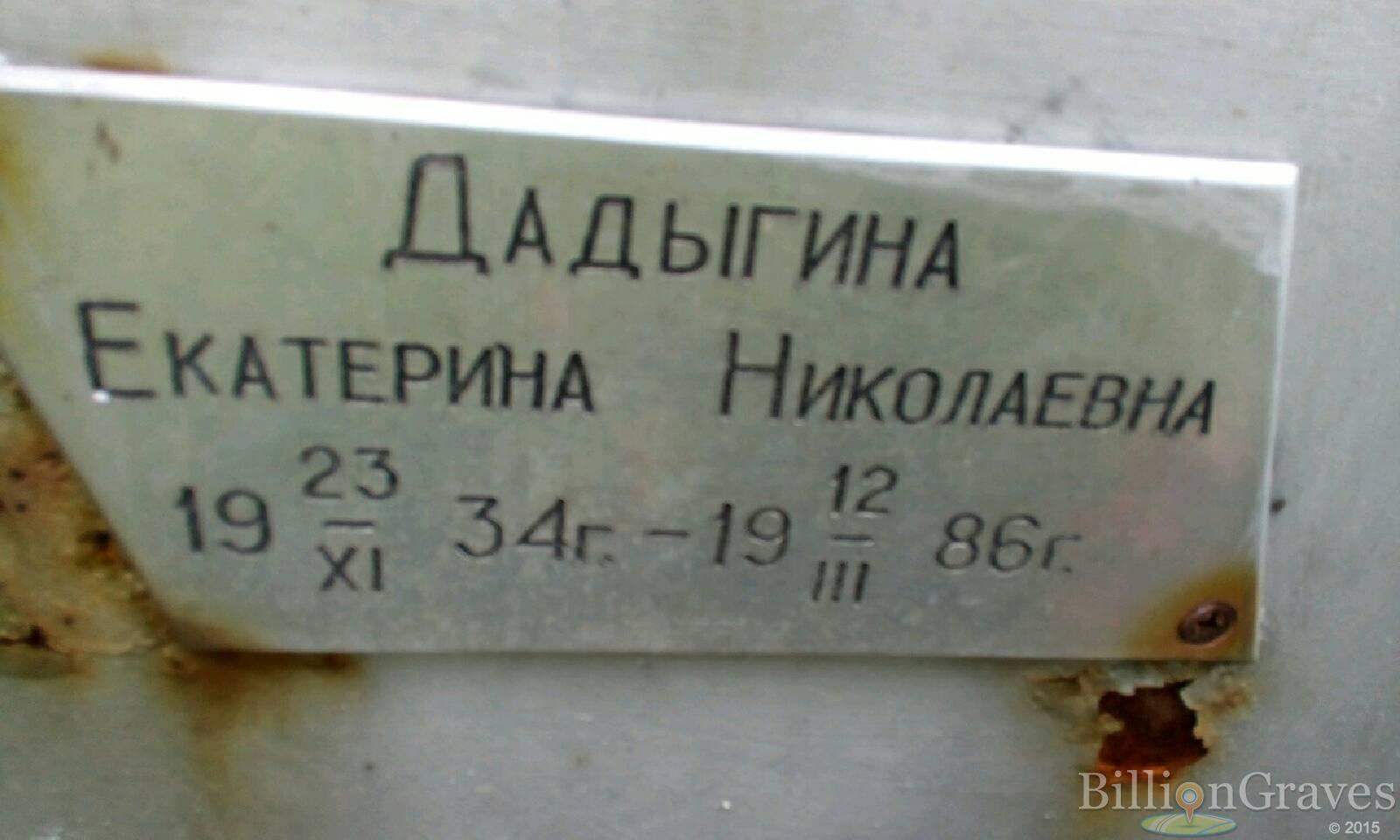 Дадыгина Екатерина Николаевна