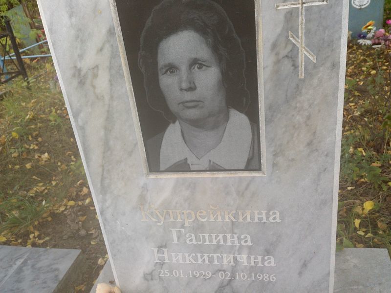 Купрейкина
