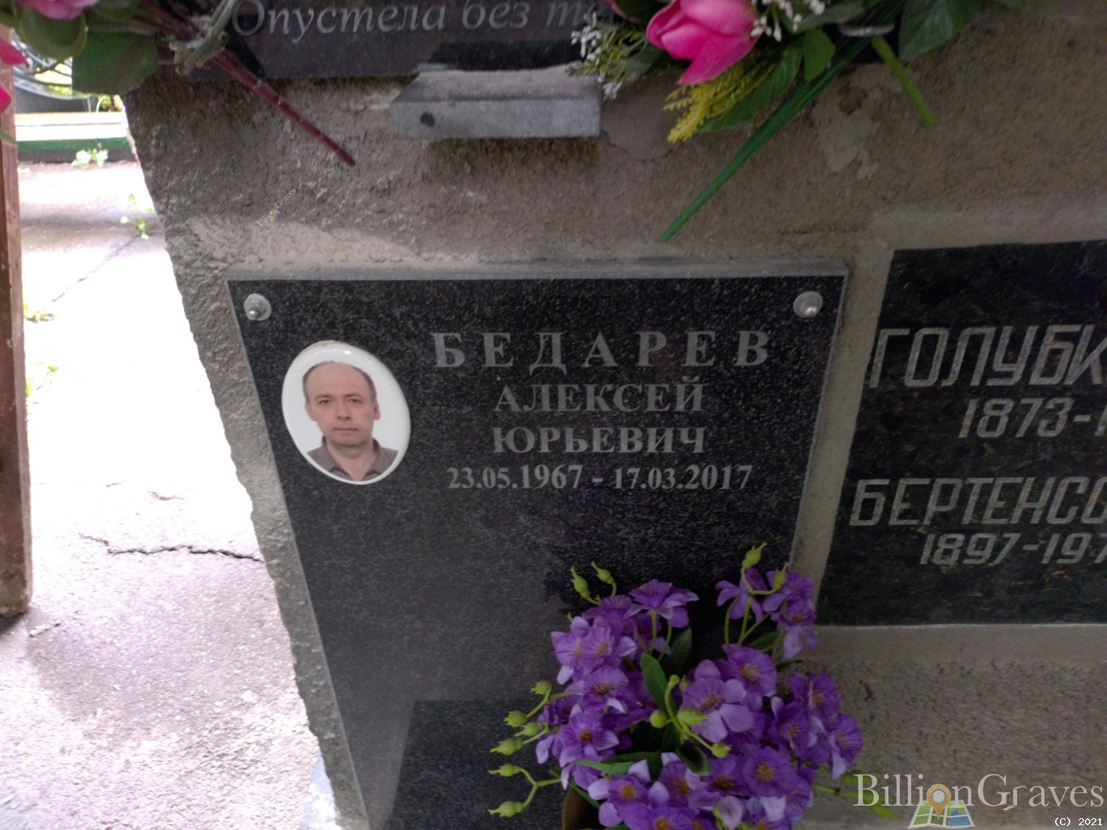 Бедарев Алексей Юрьевич