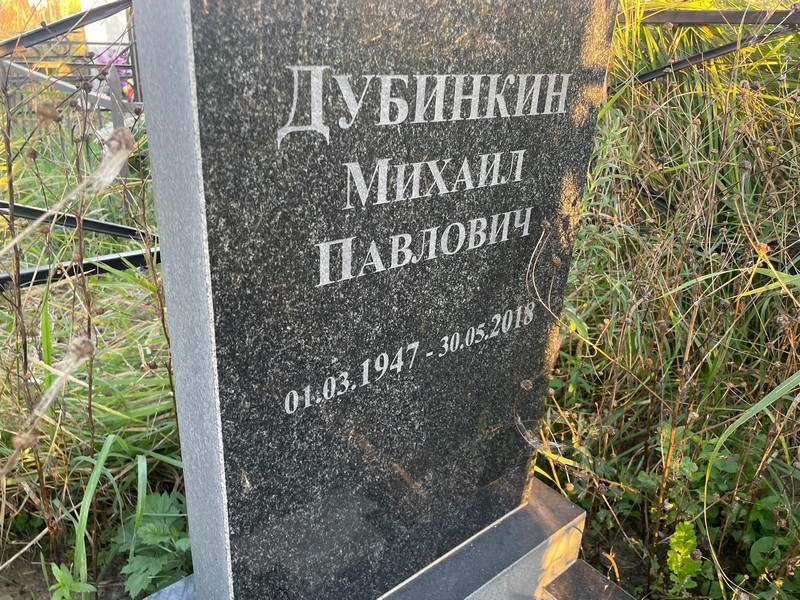 Дубинкин