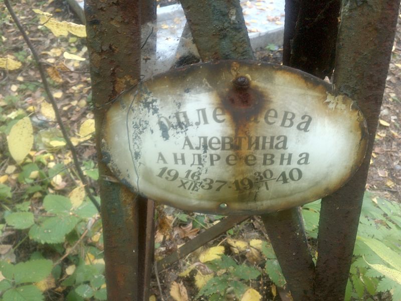 Алевтина Оплетаева Андреевна