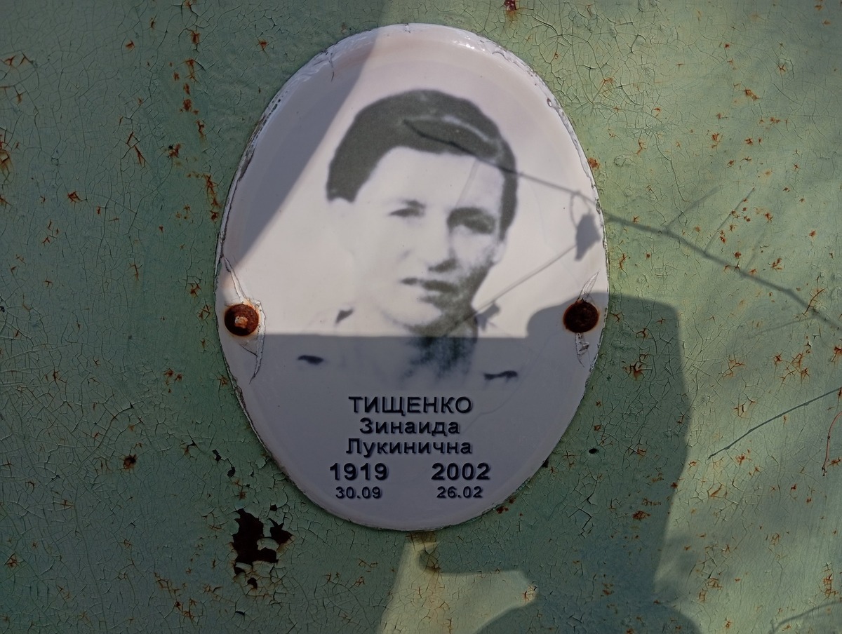 Тищенко Зинаида Лукинична