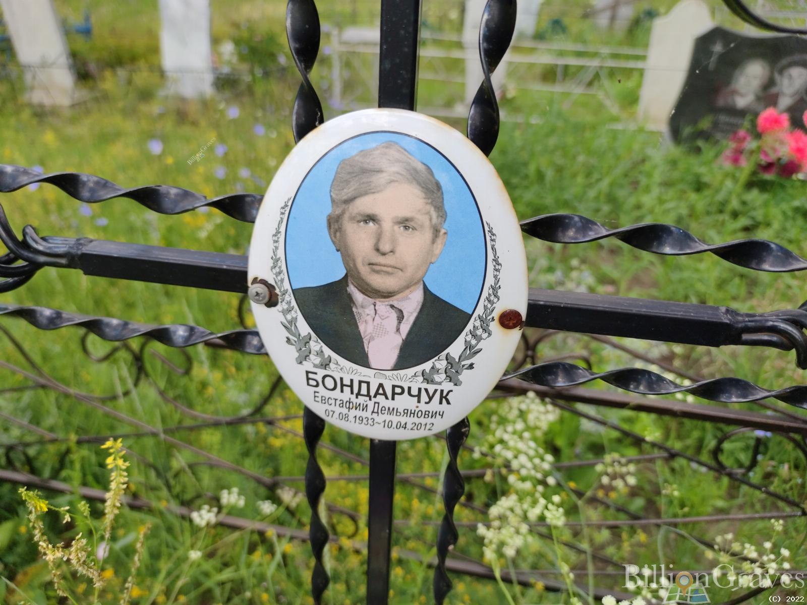 Бондарчук Евстафий Демьянович