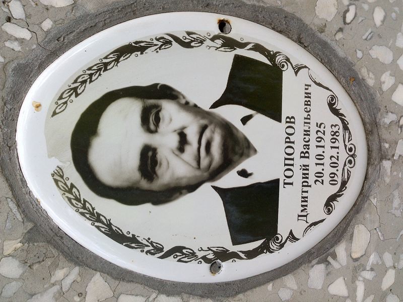 Топоров