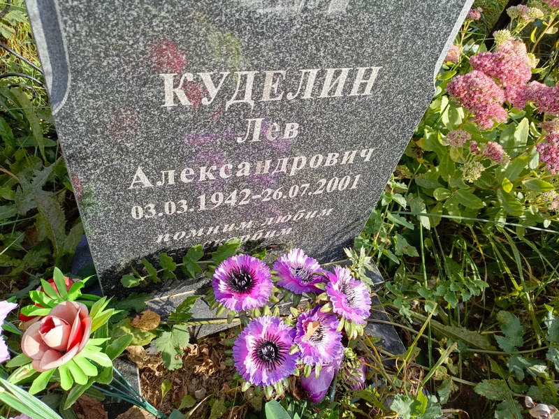 Лев Куделин Александрович
