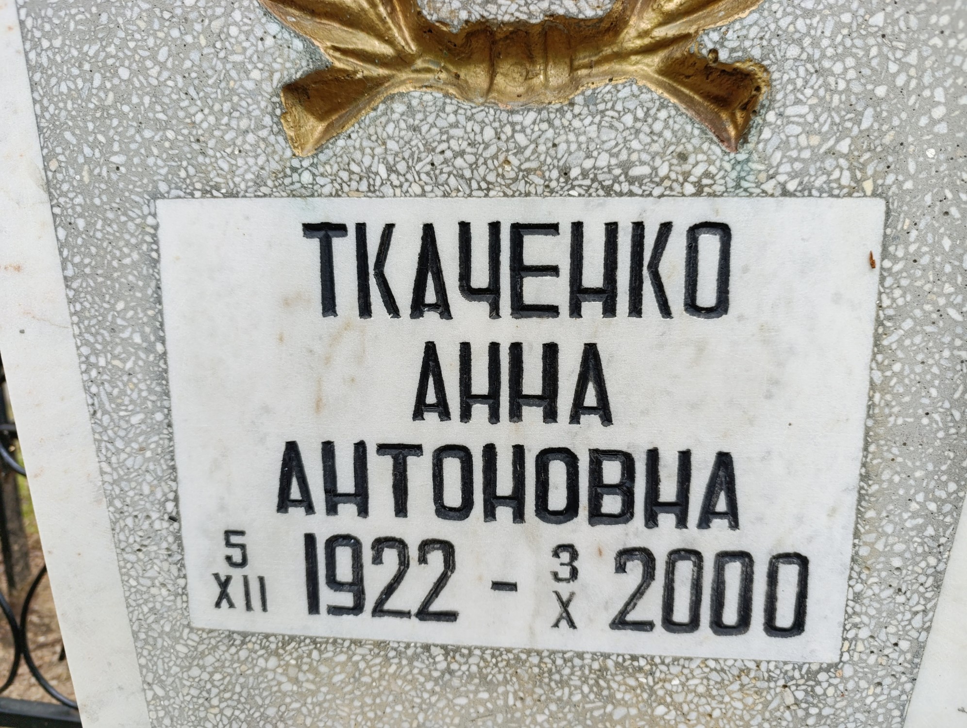 Ткаченко Анна Антоновна