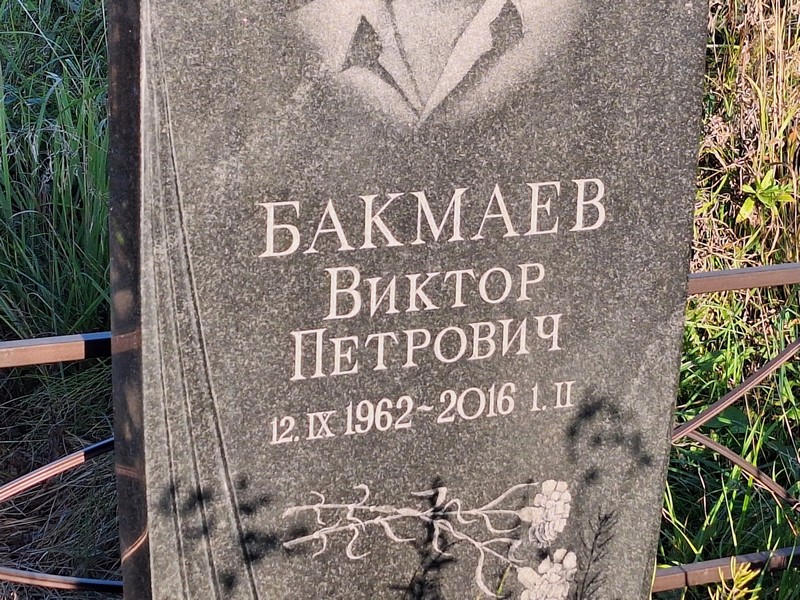 Бакмаев