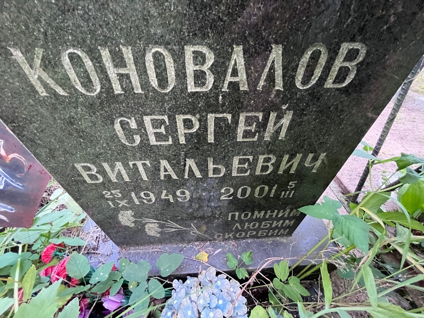 Коновалов