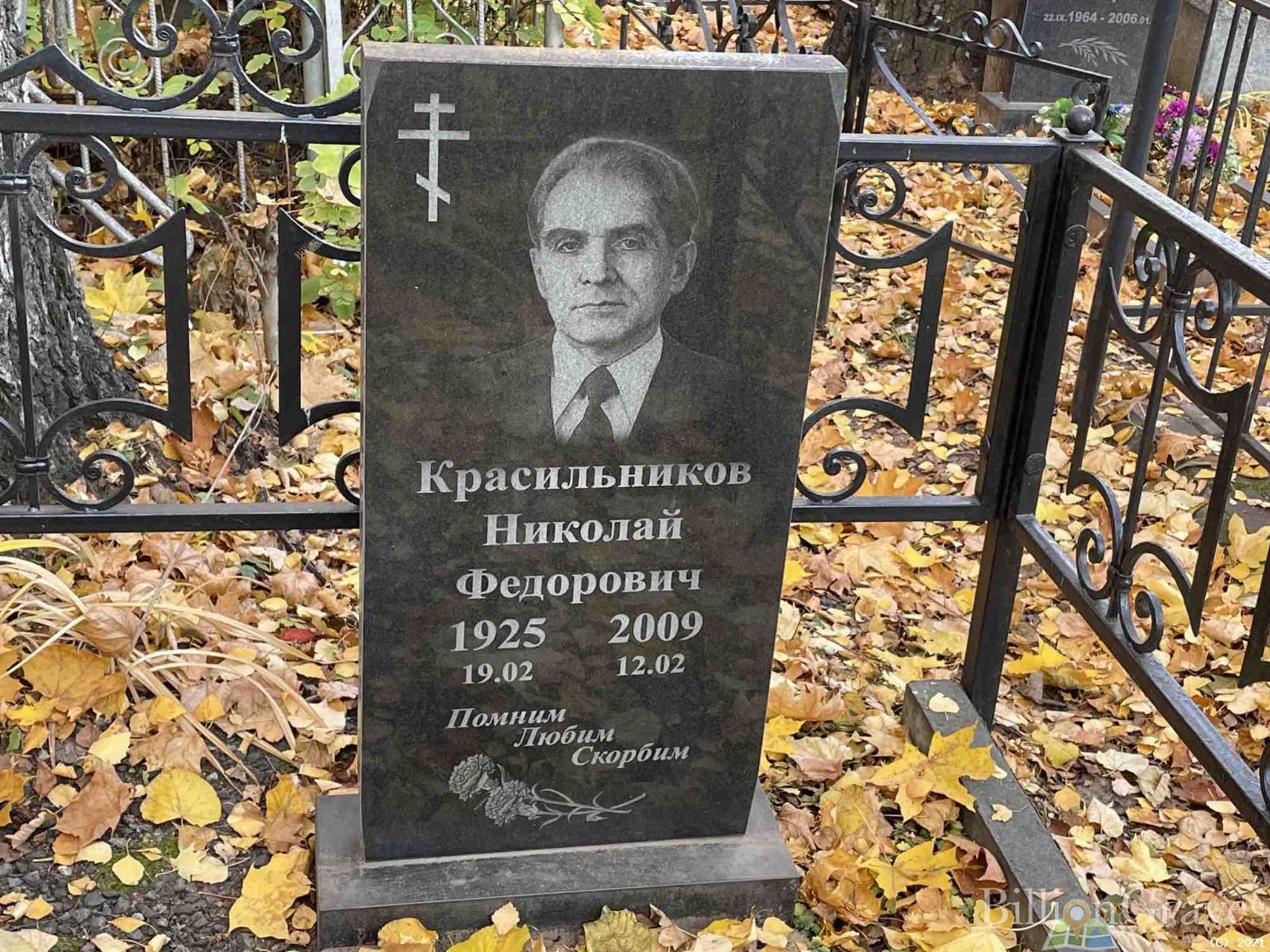 Красильников Николай Федорович