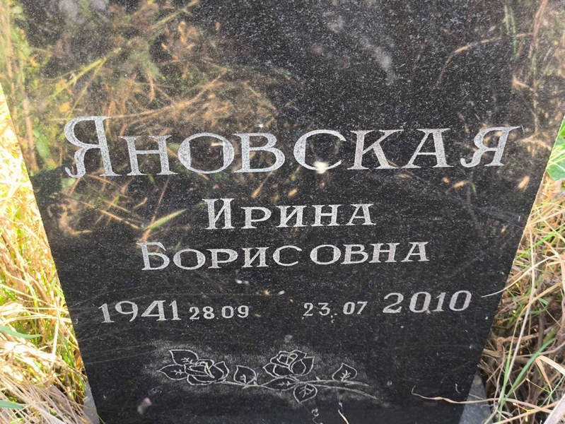 Яновская