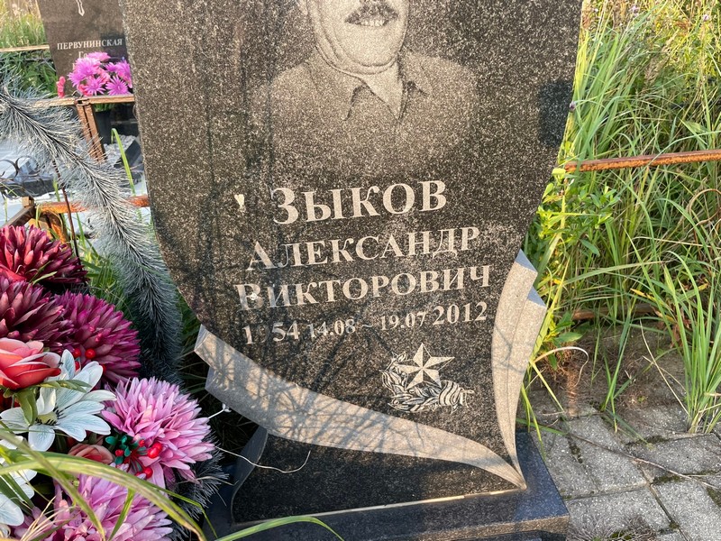 Зыков