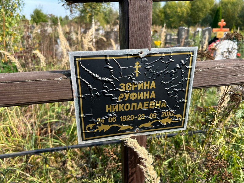 Руфина Зорина Николаевна