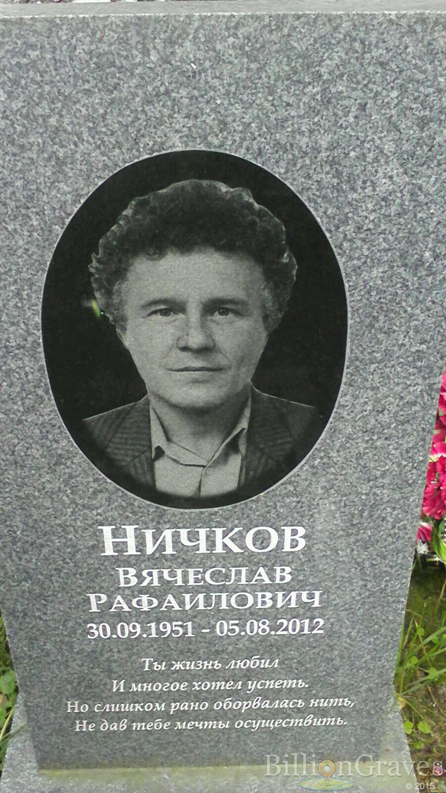 Ничков Вячеслав Рафаилович