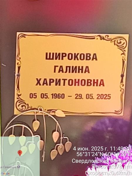 Широкова Галина Харитоновна