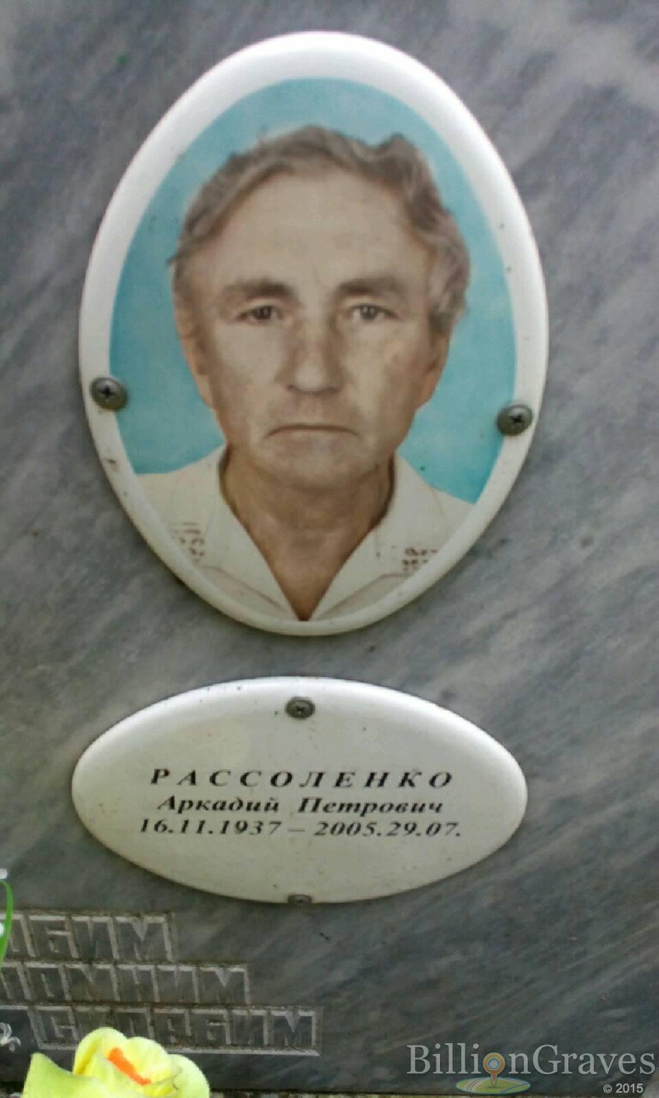 Рассоленко Аркадий Петрович