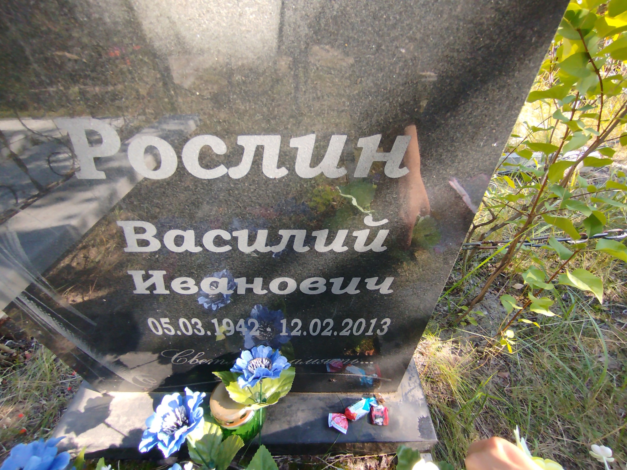 Рослин Василий Иванович